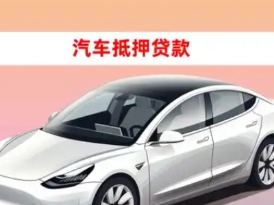办理耀州车辆抵押贷款需要什么条件，优势以及结清手续?