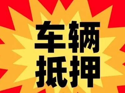 耀州汽车抵押贷款利息一般是多少？
